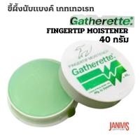 ราคา GATHERETTEขี้ผึ้งนับแบงค์40กรัม FINGERTIP MOISTENER (21403455558)