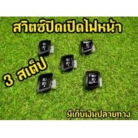 ราคา สวิตช์ไฟ 3ระดับ เปิด ปิดไฟหน้า ปรับสูง ต่ำ wave 125 r wave 125 x wave 125i click icon (6545652244)