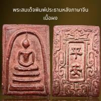 ราคา พระสมเด็จพิมพ์ประธานหลังภาษาจีนเนื้อผงพระสมเด็จโต (21465403528)