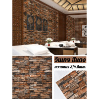 ราคา 3d วอลเปเปอร์ติดผนัง ลายอิฐ วอลเปเปอร์ Wallpaper ติดผนัง มีกาวในตัว วินเทจอิฐผนังสติ๊กเกอร์ (21378566976)