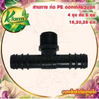ราคา 5 อัน สามทางพีอี ขนาด 16 20 25 มิล ออกเกลียวนอก 4 หุน และ 6 หุน ข้อต่อร่วม PE PVC ข้อต่อพีอี ข้อต่อท่อพีอี ข้อต่อ PE ข้อต่อท่อ PE K FARM (15453457151)