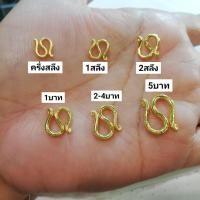 ราคา ตะขอสร้อยข้อมือ ทองปลอม ตะขอตัวN เคลือบแก้ว ซื้อ 1แถม1 พร้อมส่ง (5648154957)