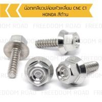 ราคา น๊อตเกลียวปล่อยหัวเหลี่ยม CNC C1 HONDA น๊อตขันเปลือก น๊อตเกลียวปล่อยฮอนด้า น๊อตเกลียวปล่อยคลิก (14837372602)