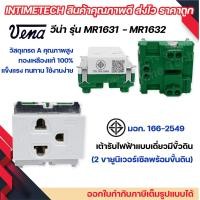 ราคา vena เต้ารับไฟฟ้า รุ่นเก่า ปลั๊กตัวเมีย กราวด์เดี่ยว คู่ มีขั้วดิน มอก รุ่น MEJI Series MR1631 MR1632 รองรับ 16A 250V (19406669972)