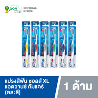 ราคา SALZ แปรงสีฟัน ซอลส์ XL แอดวานซ์ กัมแคร์ คละสี 1 ด้าม (21696705110)