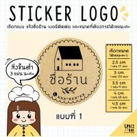ราคา Sticker Logo สติกเกอร์โลโก้ กระดาษคราฟท์ 1 สติกเกอร์ติดถุงขนม สติกเกอร์ติดกล่องขนม สติกเกอร์ติดกล่องอาหาร (20530659825)