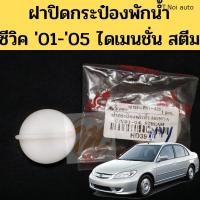 ราคา ฝาปิดกระป๋องพักน้ำ Honda Civic 01 05 ฝากระป๋องพักน้ำ Civic 2001 Dimension S Pry ไทยนำอะไหล่ อะไหล่คุณภาพดี (12144241056)