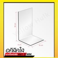 ราคา อะคริลิค ฉากกั้นหนังสือ ก10xย9xส16 หนา 3 มิล (21642683371)