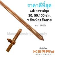 ราคา กราวด์โหลดทองแดงแท้ 99 แท่งกราวด์ชุบแดง กราวด์ร็อด แท่งกราวด์ แท่งทองแดง ยาว30ซม 50ซม 1 เมตร 3ฟุต พร้อมน้อต กราวแท่ง กราวด์แท่ง (21305197947)