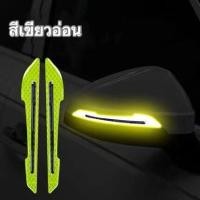 ราคา 2ชิ้น สติดเกอร์สะท้อนแสงติดรถยนต์ เทปติดกระจกมองหลัง สะท้อนแสงสะท้อนกลับกระจกเงาสะท้อนแสงป้องกันประตูท้ายรถปลอดภัย (21470382548)