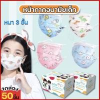 ราคา แมสเด็กหน้ากากเด็ก หน้ากากอนามัยเด็ก ผ้าปิดจมูก ผ้าปิดปากลายการ์ตูน กันฝุ่น3ชั้น 1กล่อง 50ชิ้น คละลาย แมสเด็กลายการ์ตูน (16565805020)