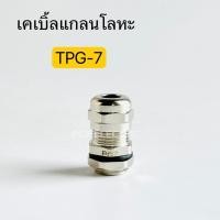 ราคา เคเบิ้ลแกลนโลหะTPG 7 Cable Gland ทองเหลืองชุบนิคเกิ้ล พีซีพี สินค้าพร้อมส่งในไทย (20424407108)
