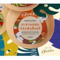 ราคา อิงอร สบู่ ก้อนกลม 160 กรัม 1ก้อน มะขามแท้ มะขามทองพันชั่ง ส้มมะละกอ น้ำนมจมูกข้าว ไพล (21394303874)