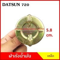 ราคา ฝา ฝาถังน้ำมัน DATSUN 720 ดัทสัน ฝาถัง ฝาถังน้ำมันเชื้อเพลง เหล็ก พร้อมยาง D S อันละ (20470139086)