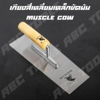 ราคา เกียงขัดมัน เกียงสี่เหลี่ยม เกียงเหล็ก เหล็กขัดมัน 10 WIN และ MUSCLE COW เกียง เกียงก่อ เกียงฉาบปูน เกียงสี่เหลี่ยม (21380561852)