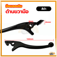 ราคา มือเบรก มือเบรคเดิม ก้านเบรคเดิมเวฟ หน้าดิส ดิส เดิม สีดำเงิน วัสดุอย่างดี (21452440737)