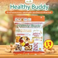 ราคา เฮลท์ตี้ บัดดี้ ข้าวน้ำนมอบกรอบผสมธัญพืช Healthy Buddy (21718730532)