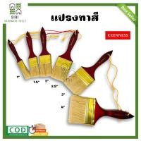 ราคา แปรงทาสี KEENNESS PAINT BRUSH ขนาด 1นิ้ว 4นิ้ว 1ชิ้น แปรงทาสีขนแกะ แปรงทาสีบ้าน แปรงทา ไม้ทาสี (17236727535)