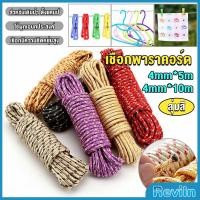 ราคา Reviln เชือกเต็นท์ ยาว 5m 10m 4mm สำหรับเดินป่า ตั้งแคมป์ ใช้ผูกเอนกประสงค์ ทนทาน หลายสี สำหรับ ฟลายชีท เต็นท์ เชือกผูกเต็นท์ (20252624875)