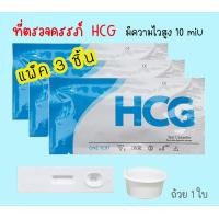 ราคา ที่ตรวจครรภ์ HCG ตลับ 3 ชิ้น แถมถ้วย 1 ใบ ตรวจตั้งครรภ์ ที่ตรวจท้อง ตรวจครรภ์ ตรวจฮอร์โมน ไม่ระบุชื่อสินค้าบนกล่อง (7981605407)