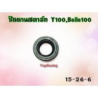 ราคา ซีลแกนสตาร์ท Y100 BELLE 100 เบอร์ 15 26 6 (16156520502)