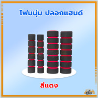 ราคา โฟมนุ่มปลอกแฮนด์ ปลอกแฮนด์ ปลอกแฮนด์มอเตอร์ไซค์ ปลอกแฮนด์แต่ง ปลอกมือมอไซต์ จับนุ่มลื่นที่สำหรับมือจับครัช และแฮนด์ (21447473848)