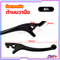 ราคา มือเบรคเดิม มือเบรค หน้า ก้านเบรค มือเบรคข้างขวา ดิสเบรค สีดำเงิน สำหรับมอเตอร์ไซค์ HONDA รุ่น WAVE ใช้งานได้อีกหลายรุ่น (21452665258)