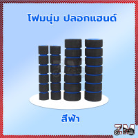 ราคา ปลอกแฮนด์ โฟมนุ่มปลอกแฮนด์ ปลอกแฮนด์มอเตอร์ไซค์ ปลอกแฮนด์แต่ง ปลอกมือมอไซต์ ช่วยดูดซับแรงกระแทกได้ดี (21447754358)