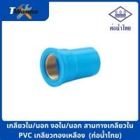 ราคา ข้อต่อเกลียวใน นอก ทองเหลือง PVC พีวีซี 1 2 นิ้ว 4หุน 3 4 นิ้ว 6หุน สามทาง งอ90 ต่อตรง ท่อน้ำไทย (21396859465)