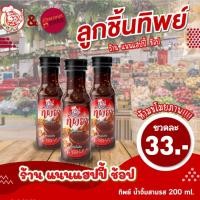 ราคา พร้อมส่งจ้า น้ำจิ้มลูกชิ้นทิพย์ น้ำจิ้มทิพย์ น้ำจิ้มสามรส (21526767200)