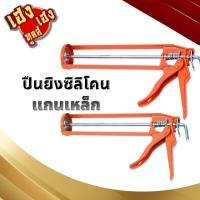 ราคา ปืนยิงซิลิโคน ปืนยิงกาว แกนเหล็กคู่ ที่ยิงซิลิโคน ที่ยิงแด๊ป ปืนยิงแด๊ป คุ้มค่า ราคาถูก (21546333489)