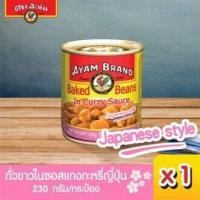 ราคา อะยัม ถั่วขาวในซอสแกงกะหรี่สไตล์ญี่ปุ่น 230 กรัม (21560705511)