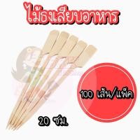 ราคา ไม้เสียบ ไม้เสียบลูกชิ้น ไม้เสียบอาหาร ไม้เสียบหมูสะเต๊ะ ไม้จิ้มอาหาร ไม้ ไม้หมู ไม้แหลม ไม้จิ้ม ไม้ธง (19459319788)