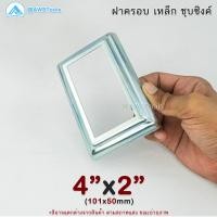 ราคา ฝาครอบ 4 x2 เหลี่ยม เหล็กชุบซิงค์ ฝาครอบฐานเสา เหล็กฐานเสา ฝาครอบเหล็ก เหล็กกล่องสี่เหลี่ยม ราวบันได ราวกันตก (20306624777)