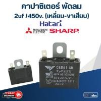 ราคา คาปาซิเตอร์ พัดลม 1 2uf 1 5uf 1 8uf 2uf 2 5uf 3 5uf 4uf 400 450V เหลี่ยม สายไฟขาเสียบ (19583354304)