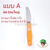 ราคา ตราคนป่า มีดสองคม มีด2คม มีดปอกผลไม้2คม มีดปอกผลไม้ มีดปอกเปลือก มีดปอกเปลือก2คม มีดสองคม มีด ปอกผลไม้ ปอกเปลือก (12381553055)