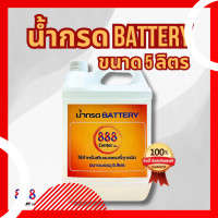 ราคา น้ำกรดเติมแบตเตอรี่ น้ำกรดแบตเตอรี่ น้ำกรดแบตเตอรี่888 (21509316064)