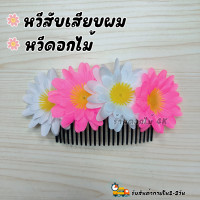 ราคา ดอกไม้ติดผม หวีสับผมดอกไม้ หวีเสียบผม ดอกไม้ไทย ดอกไม้ติดผมเจ้าสาว ดอกไม้ติดผมแม่บ่าวสาว (20965788478)