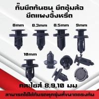 ราคา ชุดละ10ตัว กิ๊บยึดกันชน พุกยึดกันชน พุกยึดแผงจิ้งหรีด ยึดซุ้มล้อ กิ๊บพลาสติก พุกพลาสติก หมุด คละไซส์ 8 9 10มม (21527429317)