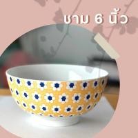 ราคา ชามเซรามิค ชามกระเบื้องกลม 6 นิ้ว ลายดอกไม้ สีเหลือง เคลือบอย่างดี เข้าไมโครเวฟได้ (20652674831)