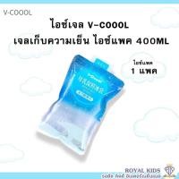 ราคา M0014 V coool ไอซ์เจล Ice gel 400ml น้ำแข็งเทียม ไอซ์แพค เจลเย็น น้ำแข็ง เจลเก็บความเย็น เก็บความเย็นได้นาน (16376674979)