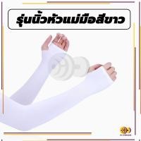 ราคา ปลอกแขนกันแดด ปลอกแขน ปลอกแขนกันuv กันแสงUV 99 แขนเสื้อ ผ้าละเอียด กันแดด กันแสง UV ใส่ได้ทั้งชายและหญิง (21612800248)