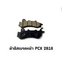 ราคา ผ้าดิสเบรคหน้า PCX 2018 (20621706581)