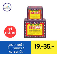 ราคา ตราสามม้า ใบชา เบอร์ 3 ขนาด 40 80 ก (21414910033)