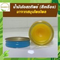 ราคา น้ำมันโอสถทิพย์วัดโพธิ์ น้ำมันนวด ขนาด 50 กรัม (21439935877)