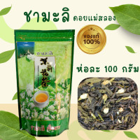 ราคา ชาเขียวมะลิ ชามะลิดอยแม่สลอง ขนาด100 กรัม ถุงซิปล็อค ส่งเร็ว เก็บปลายทาง (21616080702)