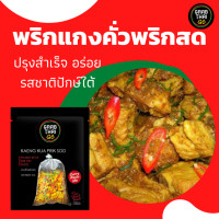 ราคา Grab thai go เครื่องแกง พริกแกง แกงคั่วพริกสด สำเร็จรูป 50g (16261353346)