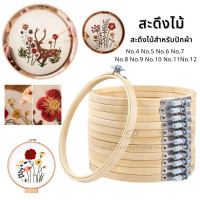 ราคา สะดึง สะดึงปักผ้า สะดึงไม้ สำหรับทำงานฝีมือ ปักตัวอักษร ผ้าเช็ดหน้า มีหลายขนาดให้เลือก (5060994094)