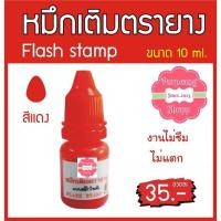 ราคา น้ำหมึก flash stamp สำหรับตรายางหมึกในตัว (19806759822)
