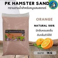 ราคา PK Hamster Sand ทรายอาบน้ำหนูแฮมสเตอร์ natural 100 ขนาด 1KG (21372540267)